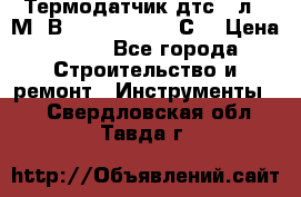 Термодатчик дтс035л-50М. В3.120 (50  180 С) › Цена ­ 850 - Все города Строительство и ремонт » Инструменты   . Свердловская обл.,Тавда г.
